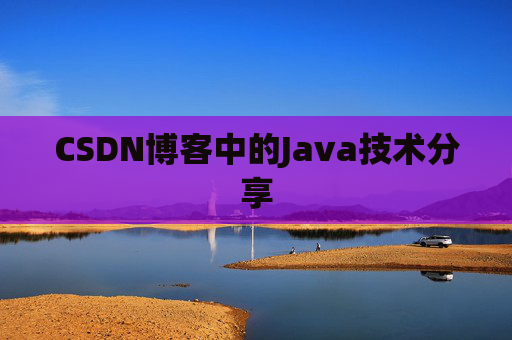 CSDN博客中的Java技术分享